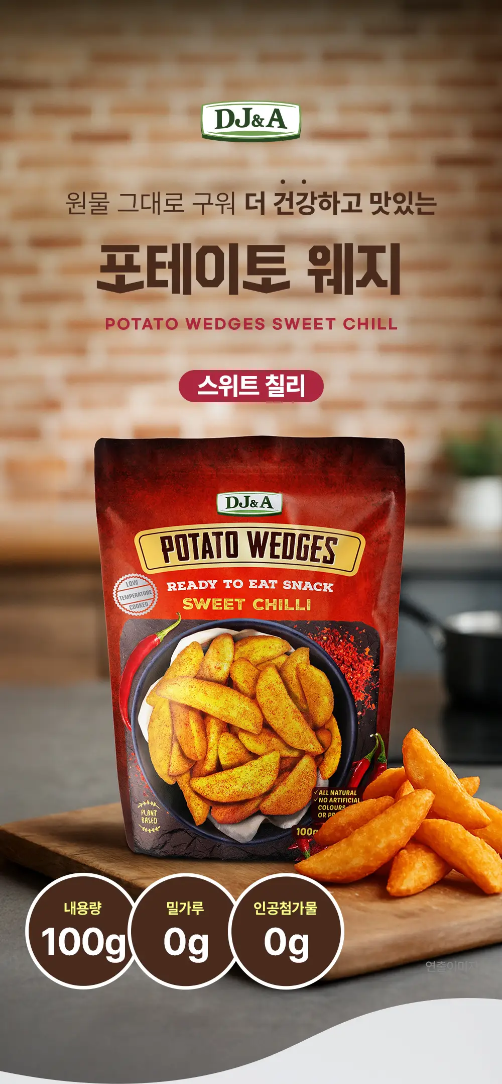 [호주야채칩] 디제이앤에이 포테이토 웨지 스위트칠리 100g 상세페이지 2
